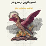 کتاب در سرزمین خورشید اثر ابوالقاسم اسماعیل پور مطلق نشر چرخ