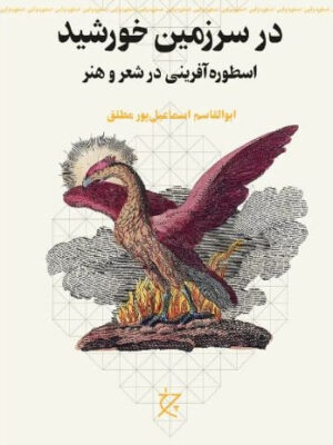 کتاب در سرزمین خورشید اثر ابوالقاسم اسماعیل پور مطلق نشر چرخ
