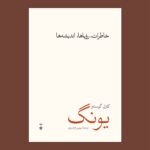 خرید کتاب خاطرات رویاها اندیشه ها کارل گوستاو یونگ نشر نو