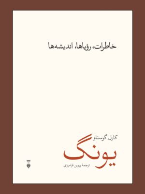 خرید کتاب خاطرات رویاها اندیشه ها کارل گوستاو یونگ نشر نو