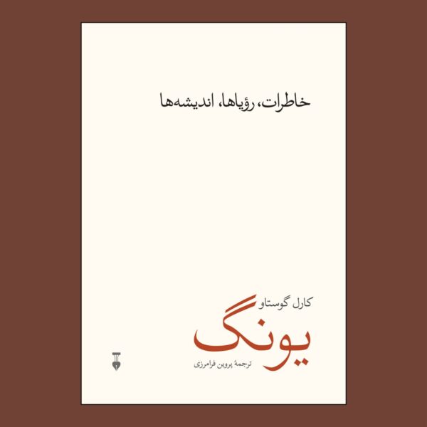 خرید کتاب خاطرات رویاها اندیشه ها کارل گوستاو یونگ نشر نو