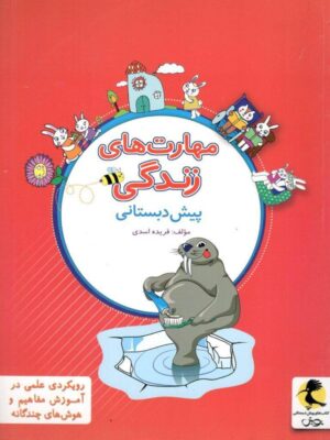 خرید کتاب مهارت های زندگی پیش دبستانی پویش