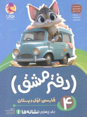 خرید دفتر مشق فارسی اول دبستان جلد چهارم نشانه ها پویش
