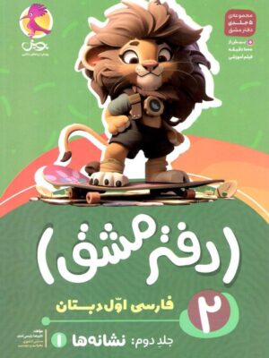 خرید دفتر مشق فارسی اول دبستان جلد دوم نشانه ها پویش