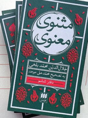 کتاب مثنوی معنوی 6 جلدی تصحیح محمدعلی موحد نشر هرمس