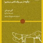 خرید کتاب در باب اتلاف وقت اثر آلن دوباتن نشر لگا