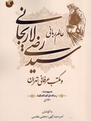 خرید کتاب سید رضی لاریجانی و مکتب عرفانی تهران نشر سفیر اردهال