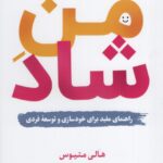 خرید کتاب من شاد اثر هالی متیوس نشر اندیشه مولانا