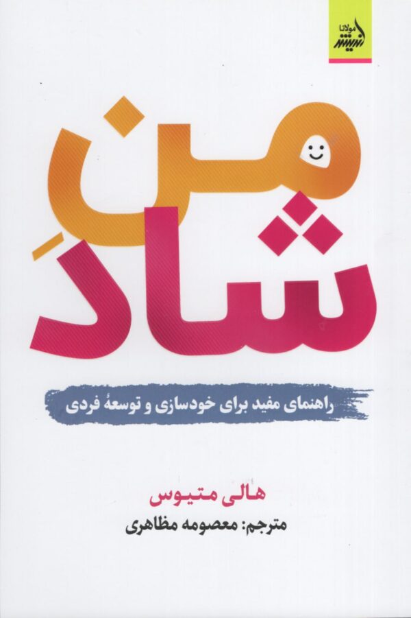 خرید کتاب من شاد اثر هالی متیوس نشر اندیشه مولانا