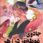 کتاب جادوی غوطه ور در زهر 1 اثر جودی آی لین نشر اندیشه مولانا