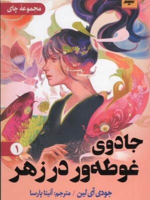 کتاب جادوی غوطه ور در زهر 1 اثر جودی آی لین نشر اندیشه مولانا