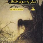 خرید کتاب سفر به سوی طنطل اثر مریم کعبی نشر پیله