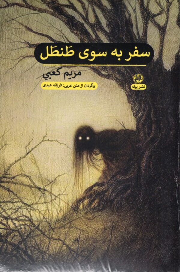 خرید کتاب سفر به سوی طنطل اثر مریم کعبی نشر پیله