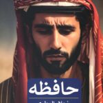 خرید کتاب حافظه اثر نجلا العطوی نشر پیله