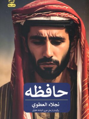 خرید کتاب حافظه اثر نجلا العطوی نشر پیله