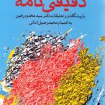 خرید کتاب دقیقی نامه (اشعار محمد دقیقی بلخی) نشر بازتاب