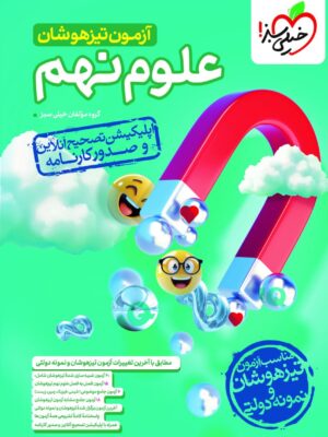 خرید کتاب آزمون تیزهوشان علوم نهم خیلی سبز