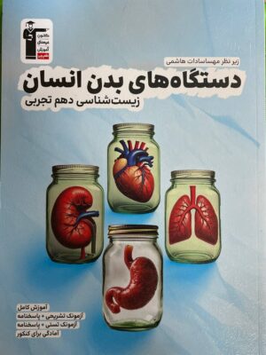 کتاب دستگاه های بدن انسان زیست شناسی دهم تجربی نشر قلم چی