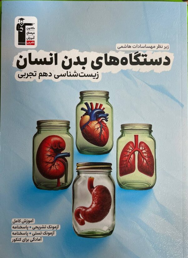کتاب دستگاه های بدن انسان زیست شناسی دهم تجربی نشر قلم چی