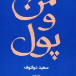 خرید کتاب من و پول اثر سعید دولتوف نشر کاد