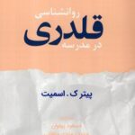 خرید کتاب روانشناسی قلدری در مدرسه اثر پیتر ک اسمیت نشر کاد