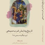 کتاب تاریخ پیدایش غرب مسیحی اثر پتر براون نشر کویر