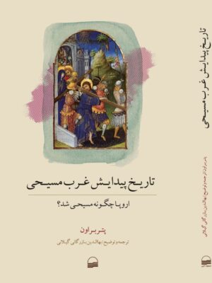کتاب تاریخ پیدایش غرب مسیحی اثر پتر براون نشر کویر