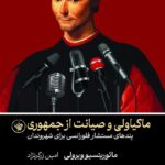 خرید کتاب ماکیاولی و صیانت از جمهوری اثر مائوریتسیو ویرولی نشر لاهیتا