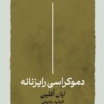 کتاب دموکراسی رایزنانه اثر ایان افلین نشر لاهیتا