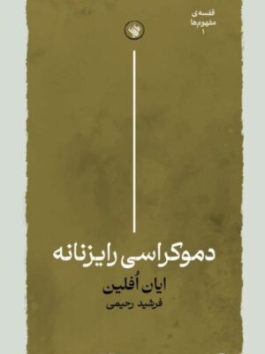 کتاب دموکراسی رایزنانه اثر ایان افلین نشر لاهیتا