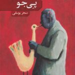 خرید کتاب پی جو اثر خولیو کورتاثار نشر نو