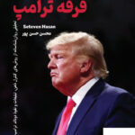 خرید کتاب فرقه ترامپ اثر استیون حسن نشر 360