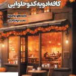 خرید کتاب کافه ادویه کدو حلوایی اثر لوری گیلمور نشر 360