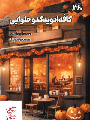 خرید کتاب کافه ادویه کدو حلوایی اثر لوری گیلمور نشر 360
