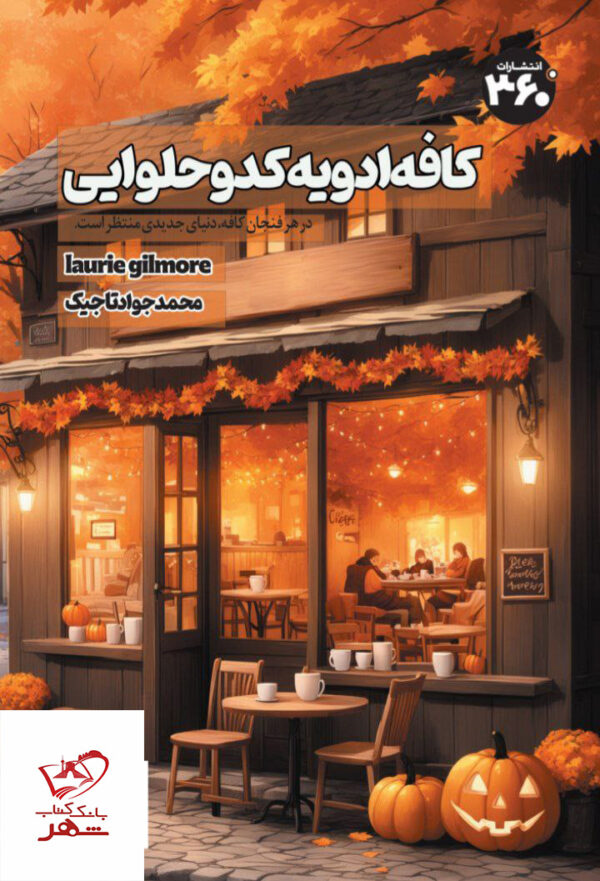 خرید کتاب کافه ادویه کدو حلوایی اثر لوری گیلمور نشر 360
