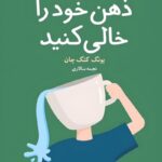 کتاب فنجان ذهن خود را خالی کنید اثر یونگ کنگ چان نشر داهی