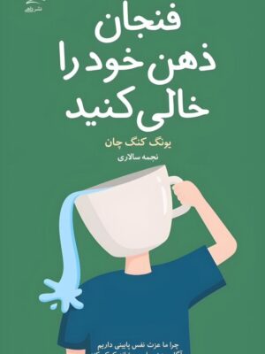 کتاب فنجان ذهن خود را خالی کنید اثر یونگ کنگ چان نشر داهی