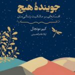 کتاب جوینده هیچ (افسانه ای بر مالکیت زندگی مان) نشر داهی