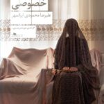 کتاب حافظ خوانی خصوصی اثر علیرضا محمودی ایرانمهر نشر چشمه