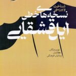 کتاب شناخت و بررسی نسخه های خطی ایل قشقایی نشر مورخ