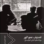 خرید کتاب تصنیف عمو انور (پژواک های آلبانی کمونیستی)