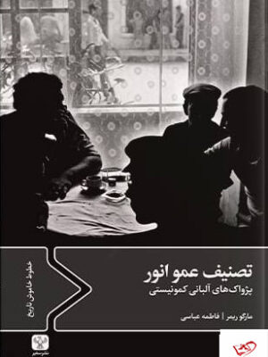 خرید کتاب تصنیف عمو انور (پژواک های آلبانی کمونیستی)