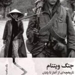 خرید کتاب جنگ ویتنام (تاریخچه ای از آغاز تا پایان) نشر سفیر