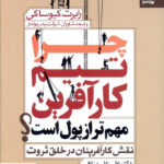 خرید کتاب چرا تیم کارآفرین مهم تر از پول است نشر بهارسبز