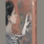 خرید کتاب سپیده در آینه اثر نزار قبانی نشر ثالث
