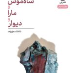 خرید کتاب شاه موش و مارا و دیوار اثر ناتاشا محرم زاده نشر نی