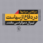 خرید کتاب در دفاع از سیاست (لیبرال دموکراسی مقتدر) نشر نی