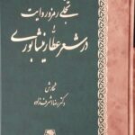 خرید کتاب تجلی رمز و روایت در شعر عطار نیشابوری نشر اساطیر