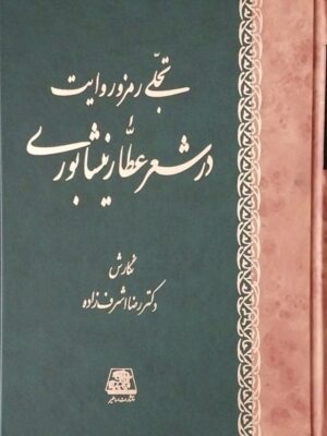خرید کتاب تجلی رمز و روایت در شعر عطار نیشابوری نشر اساطیر