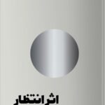 خرید کتاب اثر انتظار (ذهنیت چگونه زندگی را دگرگون می کند) نشر مون